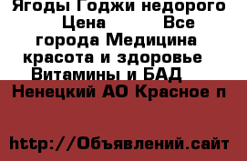 Ягоды Годжи недорого  › Цена ­ 100 - Все города Медицина, красота и здоровье » Витамины и БАД   . Ненецкий АО,Красное п.